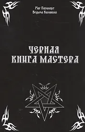 Черная книга Мастера