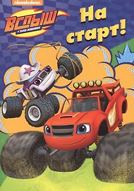 На старт!