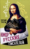 Юмор русских писателей - 0