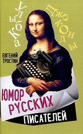 Юмор русских писателей