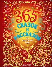 365 сказок и рассказов на круглый год