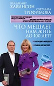 Что мешает нам жить до 100 лет? Беседы о долголетии - 0