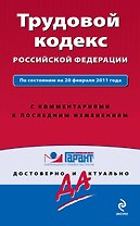 Трудовой кодекс Российской Федерации. По состоянию на 20 февраля 2011 года. С комментариями к последним изменениям.