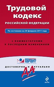 Трудовой кодекс Российской Федерации. По состоянию на 20 февраля 2011 года. С комментариями к последним изменениям.