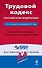 Трудовой кодекс Российской Федерации. По состоянию на 20 февраля 2011 года. С комментариями к последним изменениям. - 0