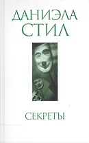 Секреты