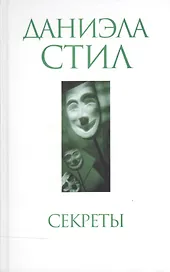 Секреты