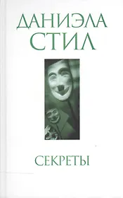 Секреты
