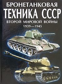 Бронетанковая техника СССР второй мировой войны. 1939-45 гг.