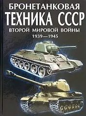 Бронетанковая техника СССР второй мировой войны. 1939-45 гг.