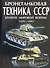 Бронетанковая техника СССР второй мировой войны. 1939-45 гг. - 0