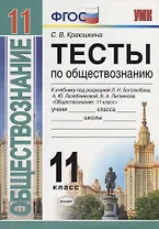 Тесты по обществознанию. 11 класс: к учебнику под ред. Л.Г. Боголюбова и др. ФГОС. 2-е изд., перераб. и доп.