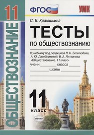 Тесты по обществознанию. 11 класс: к учебнику под ред. Л.Г. Боголюбова и др. ФГОС. 2-е изд., перераб. и доп.