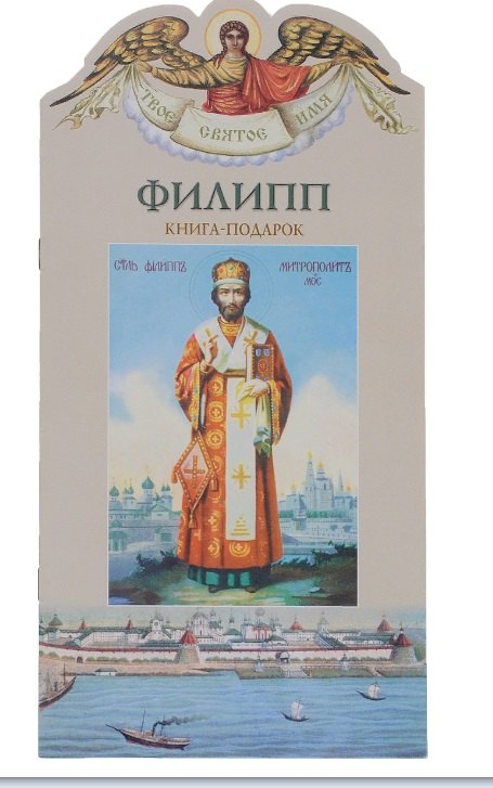 

Твое святое имя Филипп. Книга-подарок