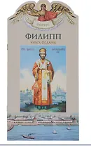 Твое святое имя Филипп. Книга-подарок