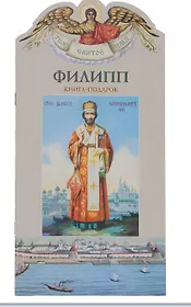Твое святое имя Филипп. Книга-подарок