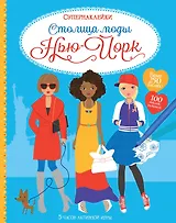 Столица моды. Нью-Йорк