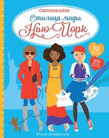 Столица моды. Нью-Йорк