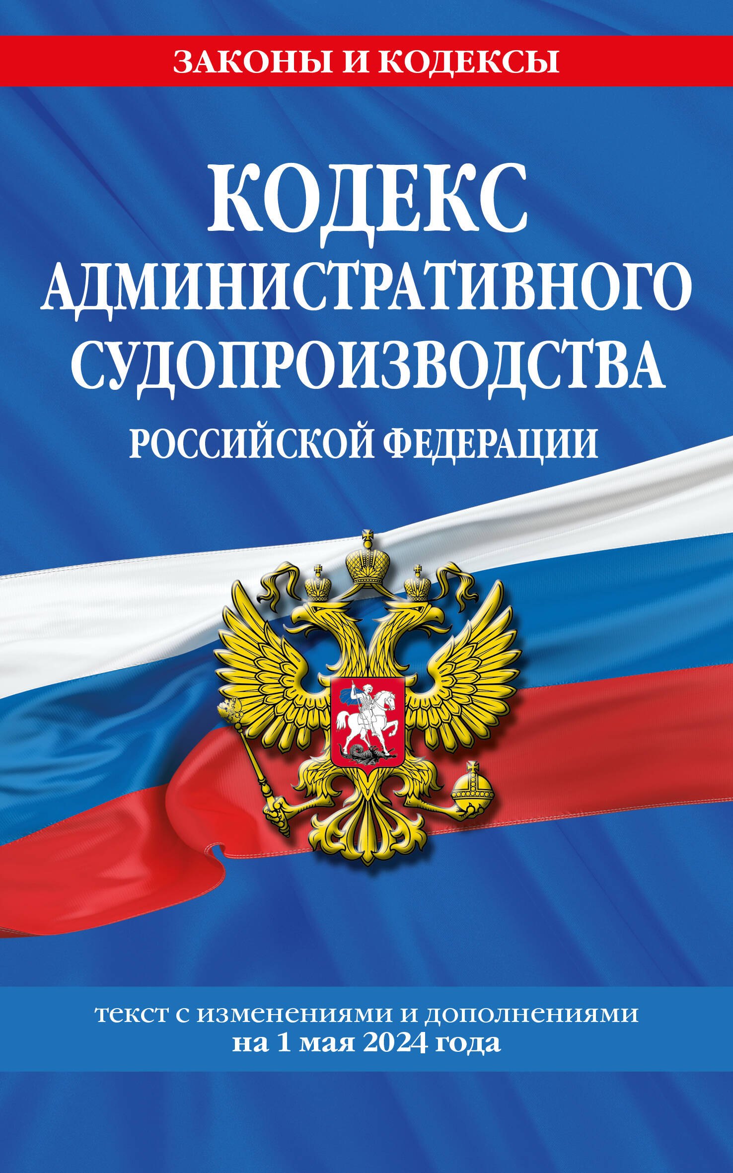 

Кодекс административного судопроизводства РФ по сост. на 01.05.24 / КАС РФ