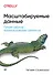 Масштабируемые данные. Лучшие шаблоны высоконагруженных архитектур - 0