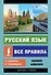 Русский язык. Все правила в схемах и таблицах - 0