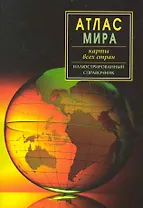 Атлас мира. Карты всех стран