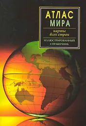 Атлас мира. Карты всех стран