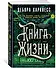Книга Жизни - 1