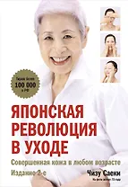 Японская революция в уходе. Совершенная кожа в любом возрасте