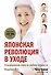 Японская революция в уходе. Совершенная кожа в любом возрасте - 0
