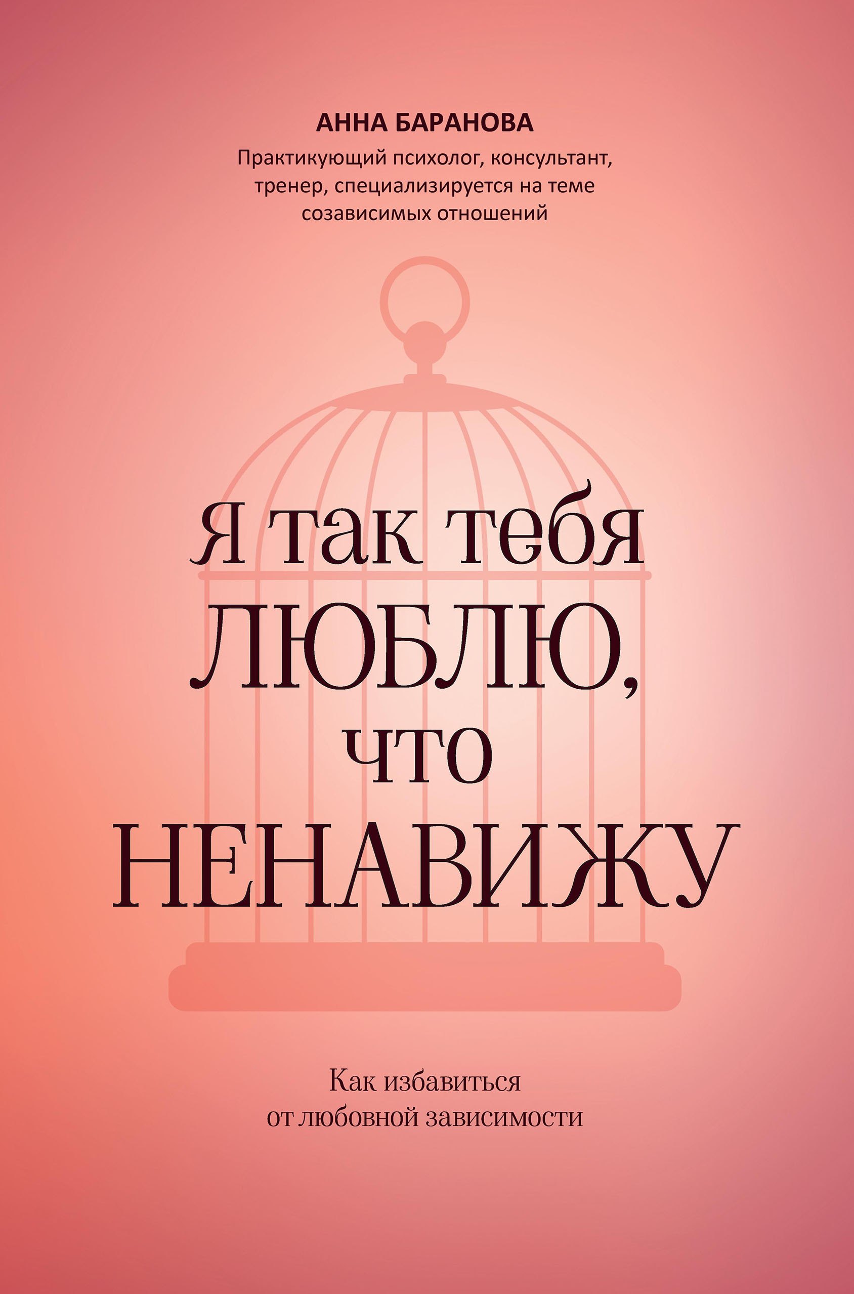 

Я так тебя люблю, что ненавижу: как избавиться от любовной зависимости