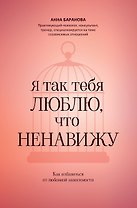 Я так тебя люблю, что ненавижу: как избавиться от любовной зависимости