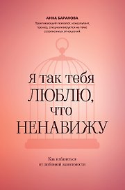 Я так тебя люблю, что ненавижу: как избавиться от любовной зависимости