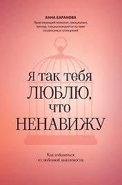 Я так тебя люблю, что ненавижу: как избавиться от любовной зависимости