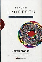 Законы простоты: Дизайн. Технологии. Бизнес. Жизнь