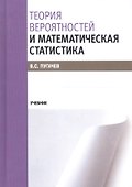 Теория вероятностей и математическая статистика. Учебник - 0