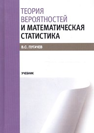 Теория вероятностей и математическая статистика. Учебник