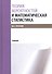 Теория вероятностей и математическая статистика. Учебник - 0