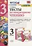 Тесты по литературному чтению. 3 класс (К учебнику Л.Ф. Климановой и др., М.: Просвещение) - 0