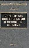 Управление инвестициями в основной  капитал