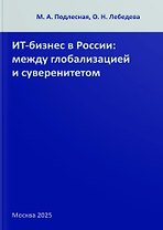 ИТ-бизнес в России: между глобализацией и суверенитетом