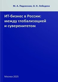 ИТ-бизнес в России: между глобализацией и суверенитетом