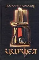 Цирцея: Роман (Цирцея - волшебница превращающая людей в свиней. Москва недалекое будущее...)
