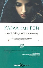 Божья девушка по вызову