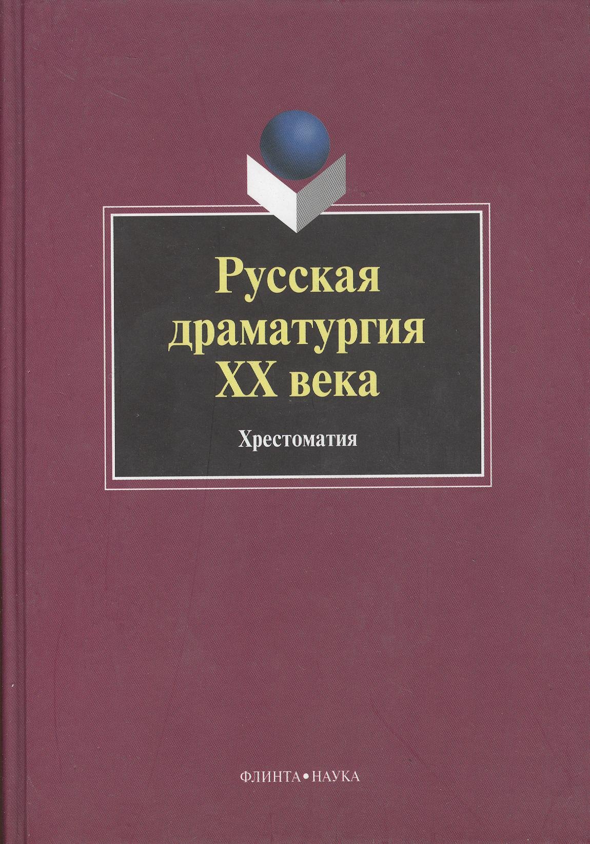 

Русская драматургия ХХ века: Хрестоматия