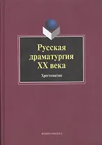 Русская драматургия ХХ века: Хрестоматия