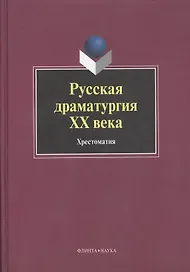 Русская драматургия ХХ века: Хрестоматия
