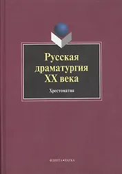Русская драматургия ХХ века: Хрестоматия