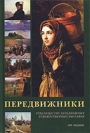 Передвижники