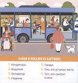 Найди и покажи, малыш. В городе и дома - 1